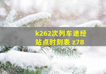 k262次列车途经站点时刻表 z78